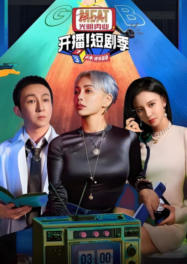 开播吧！短剧季 第二季